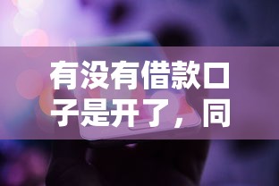 有没有借款口子是开了，同城五个2025最新可以借钱的平台