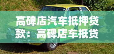 高碑店汽车抵押贷款：高碑店车抵贷有哪些注意事项