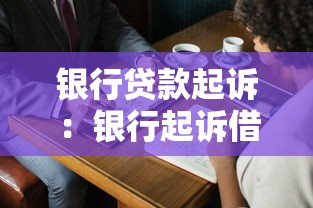 银行贷款起诉：银行起诉借款人后该如何应对
