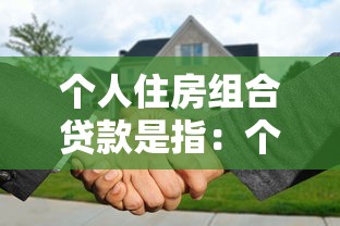 个人住房组合贷款是指：个人住房组合贷款有哪些申请条件