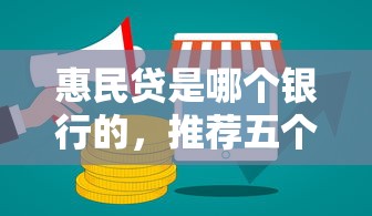 惠民贷是哪个银行的，推荐五个2025最新网上贷款平台好下款