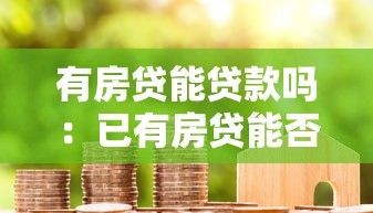 有房贷能贷款吗：已有房贷能否二次申请贷款