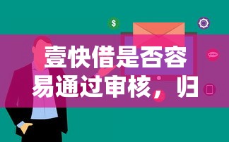 壹快借是否容易通过审核，归纳5个2025最新私人网贷平台