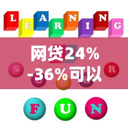 网贷24%-36%可以不还吗，介绍五个2025最新大额度贷款平台