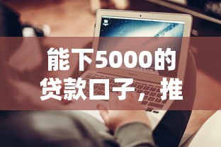 能下5000的贷款口子，推荐五个2025最新贷款平台不上征信