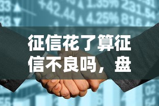征信花了算征信不良吗，盘点五个2025最新70岁老人必下款的平台