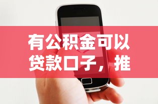 有公积金可以贷款口子，推荐五个2025最新微信网贷平台好