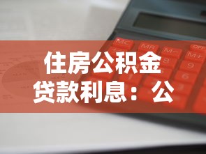 住房公积金贷款利息：公积金贷款利率如何计算