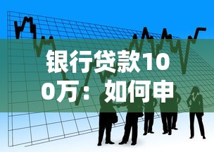 银行贷款100万：如何申请百万额度个人经营性贷款
