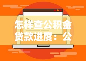 怎样查公积金贷款进度：公积金贷款进度如何查看