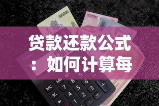 贷款还款公式：如何计算每月贷款应还金额