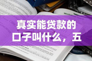 真实能贷款的口子叫什么，五大2025最新贷款平台好下款不看征信