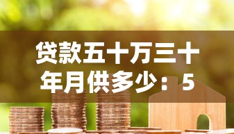 贷款五十万三十年月供多少：50万房贷30年每月还多少