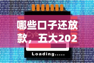 哪些口子还放款，五大2025最新网贷平台app
