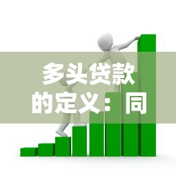 多头贷款的定义：同时向多家机构借款存在哪些风险