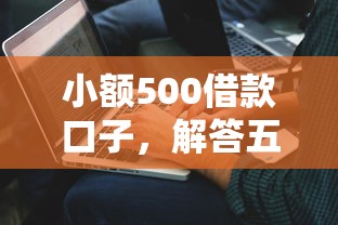 小额500借款口子，解答五家2025最新借款平台黑户也能借款
