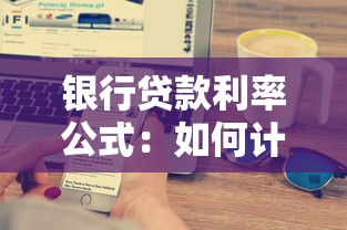 银行贷款利率公式：如何计算银行贷款的利息金额
