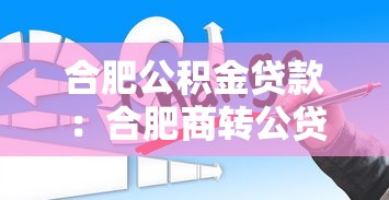 合肥公积金贷款：合肥商转公贷款最新政策有哪些