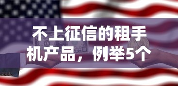 不上征信的租手机产品，例举5个2025最新黑户必下的口子