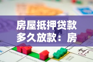 房屋抵押贷款多久放款：房产抵押贷款放款周期是多久
