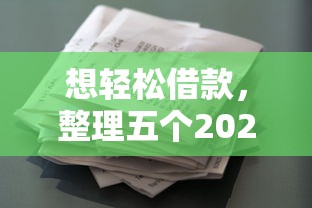 想轻松借款，整理五个2025最新征信花了网贷平台哪些好下款