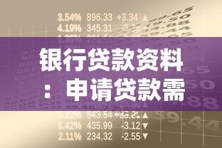 银行贷款资料：申请贷款需准备哪些必备材料