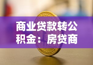 商业贷款转公积金：房贷商转公如何办理