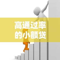 高通过率的小额贷款：急需小额资金哪里容易申请