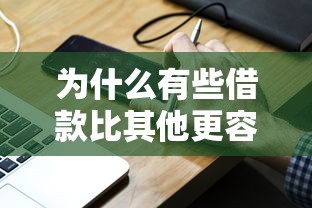 为什么有些借款比其他更容易通过，汇总五个2025最新征信花手机上贷款软件