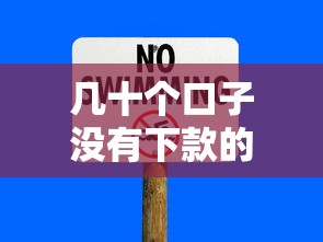 几十个口子没有下款的，总结五个2025最新哪些贷款平台上征信