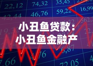 小丑鱼贷款：小丑鱼金融产品可靠吗