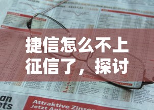 捷信怎么不上征信了，探讨五款2025最新不看征信贷款平台