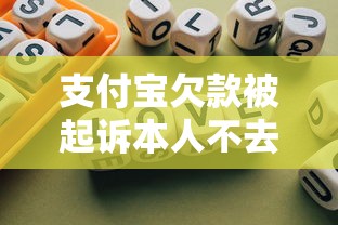 支付宝欠款被起诉本人不去会怎么样，同城五个2025最新不看综合信用评分能下款的软件