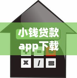 小钱贷款app下载一，梳理5个2025最新征信花了可以用的借款平台