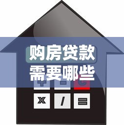 购房贷款需要哪些资料：申请房贷需准备什么材料