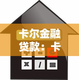 卡尔金融贷款：卡尔金融的贷款服务可靠吗