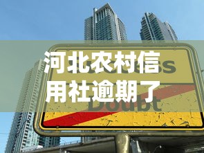 河北农村信用社逾期了还能贷款成功吗，国内五大2025最新微信有什么贷款平台