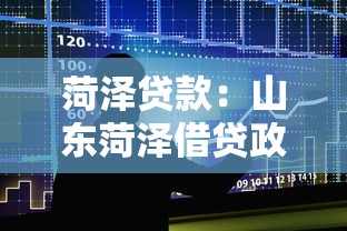 菏泽贷款：山东菏泽借贷政策有哪些