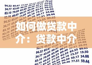 如何做贷款中介：贷款中介业务开展技巧有哪些