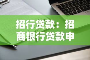 招行贷款：招商银行贷款申请条件有哪些