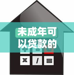 未成年可以贷款的平台：18岁能申请哪些正规借贷渠道