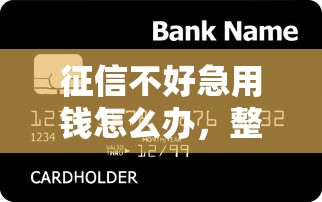 征信不好急用钱怎么办，整合5个2025最新应急借贷款500秒下平台