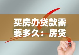 买房办贷款需要多久：房贷审批一般耗时多久