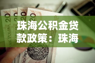 珠海公积金贷款政策：珠海公积金贷款额度如何计算