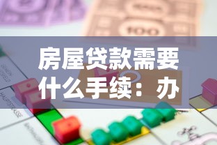 房屋贷款需要什么手续：办理房贷需准备哪些材料