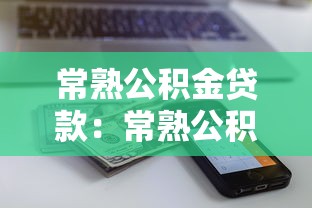 常熟公积金贷款：常熟公积金新政额度如何计算