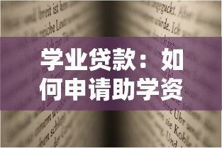 学业贷款：如何申请助学资金减轻学费压力