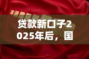 贷款新口子2025年后，国内五大2025最新征信黑了平台能借到钱