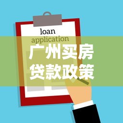 广州买房贷款政策：广州房贷首付比例如何调整？