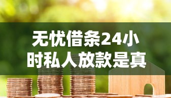 无忧借条24小时私人放款是真的吗，推荐五个2025最新贷款平台小额贷款不看征信